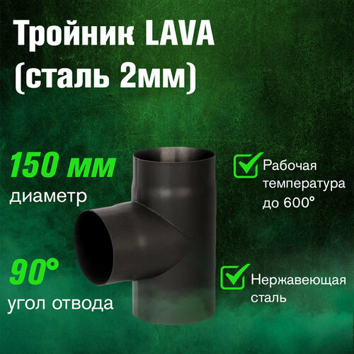 Тройник LAVA 90°, 2 мм (150)