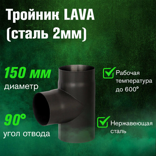 Тройник LAVA 90°, 2 мм (150) тройник lava 90° 2 мм 150