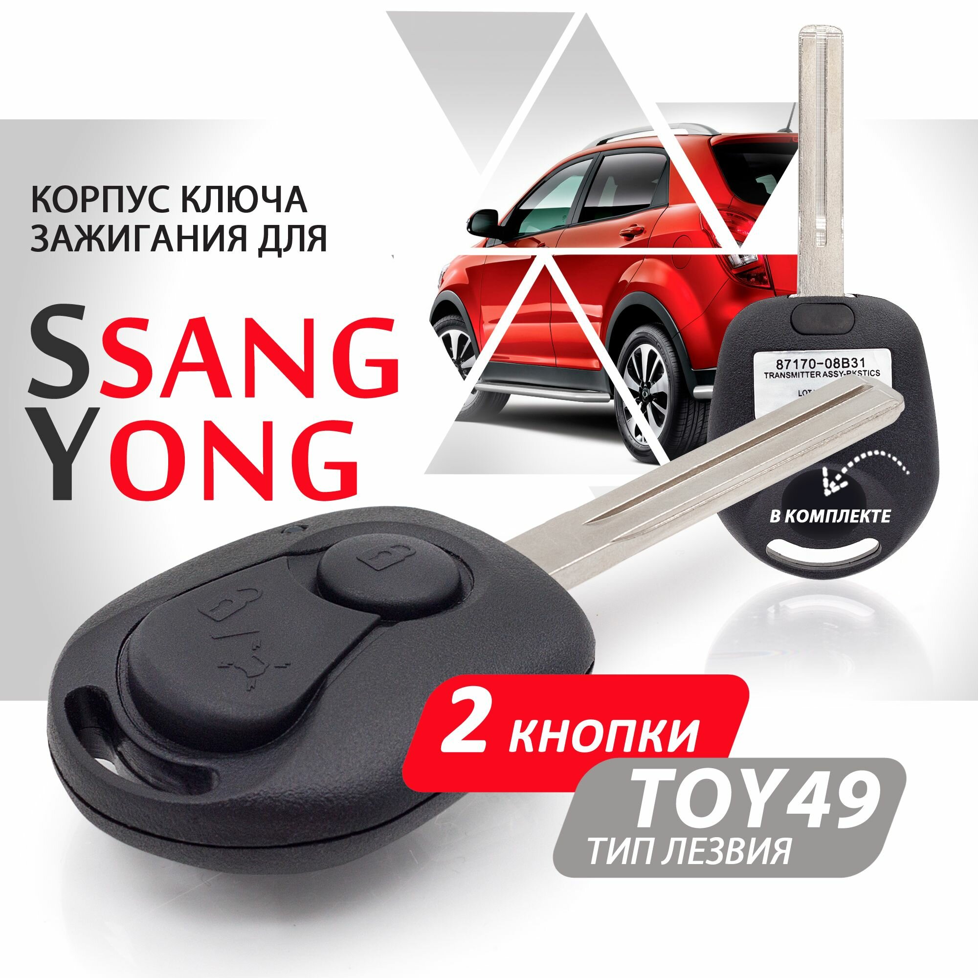 Корпус ключа зажигания для SsangYong (2 кнопки лезвие TOY49) / ключ автомобильный ссанг йонг