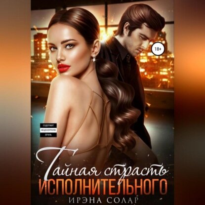 Тайная страсть исполнительного [Аудиокнига]