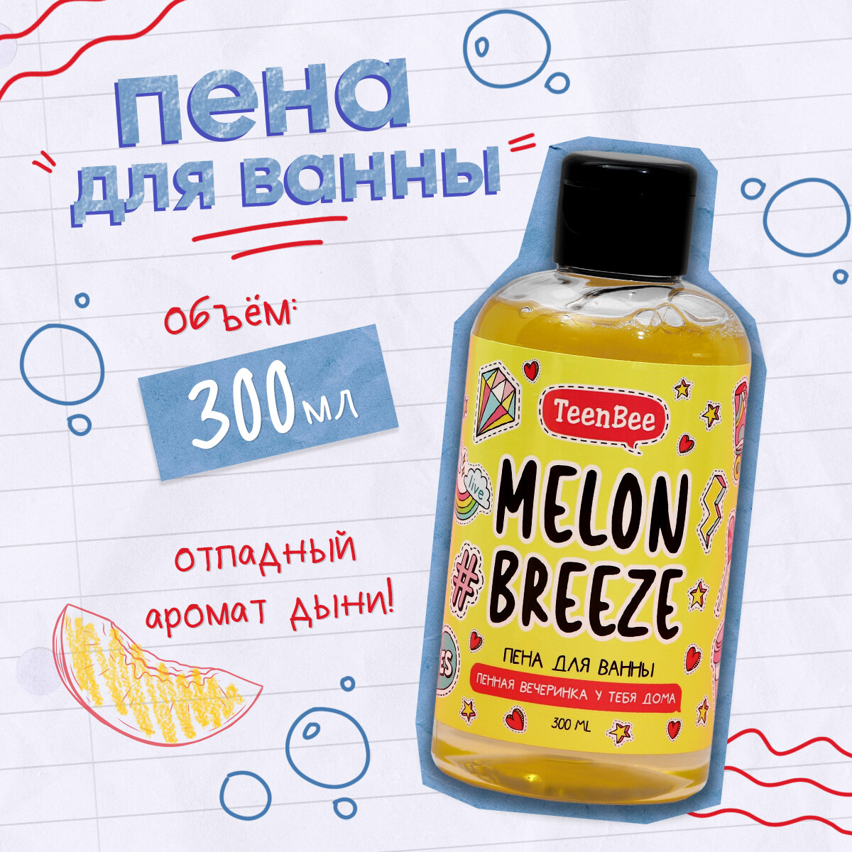 Пена для ванны подарочная парфюмированная "Melon breeze"с ароматом дыни, 300 мл