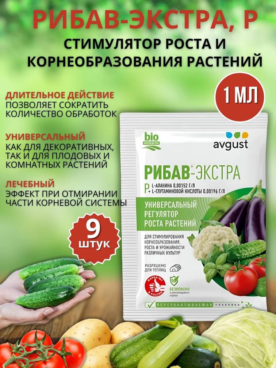 Природный регулятор роста и корнеобразователь пестицид Рибав-Экстра 1 мл, 9 шт