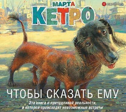 Чтобы сказать ему (Марта Кетро) - фото №2
