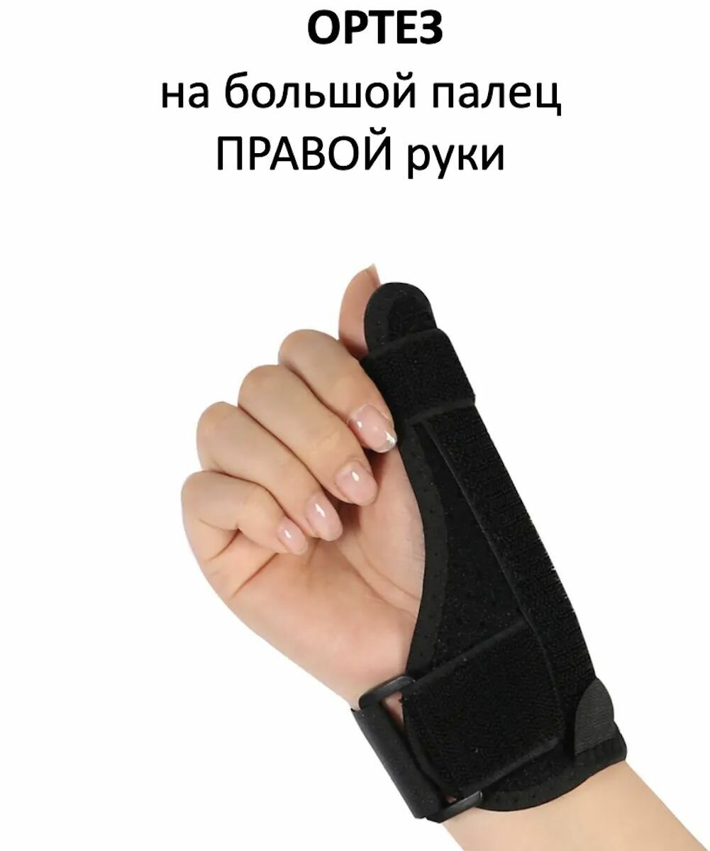 Ортез лучезапястного сустава с фиксацией большого пальца на правую руку