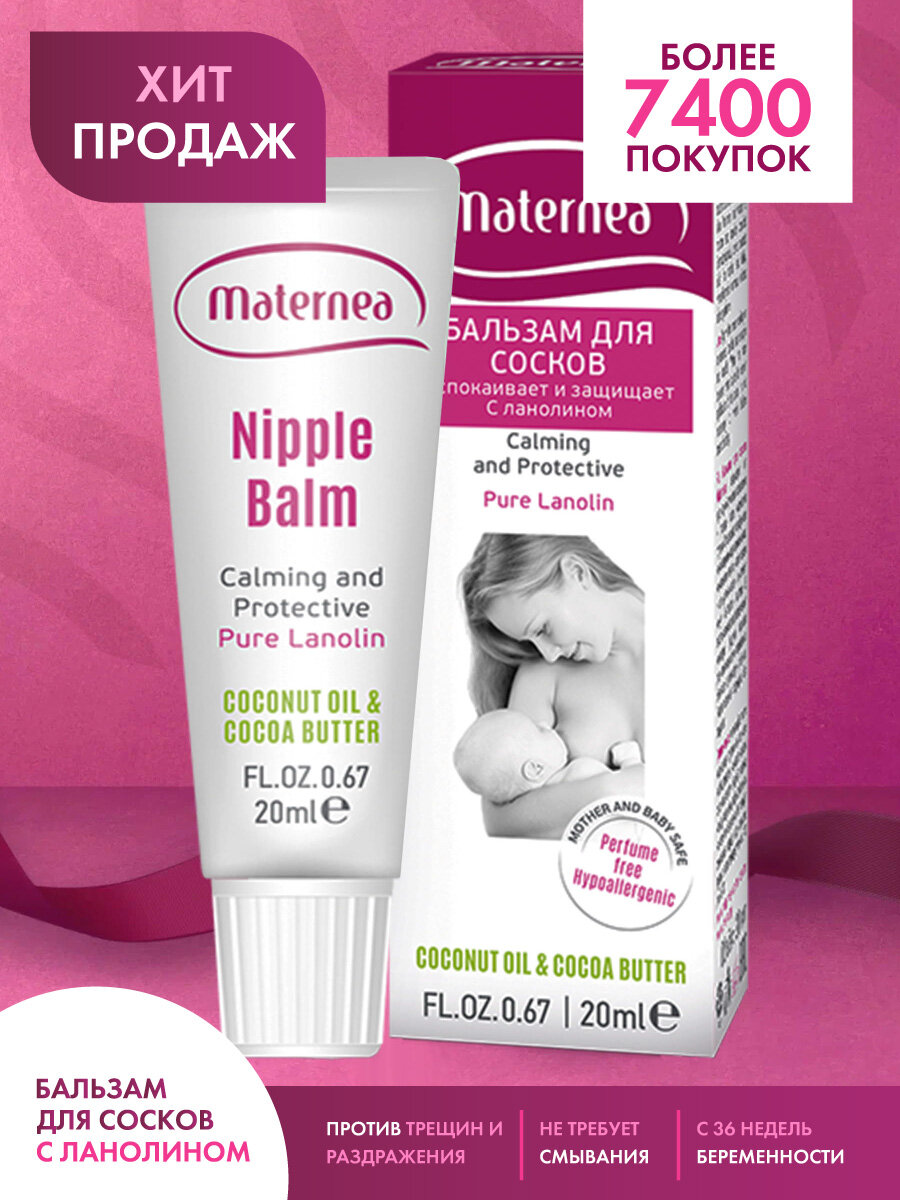 Бальзам для сосков ланолиновый Nutri-Calming Nipple Balm Maternea