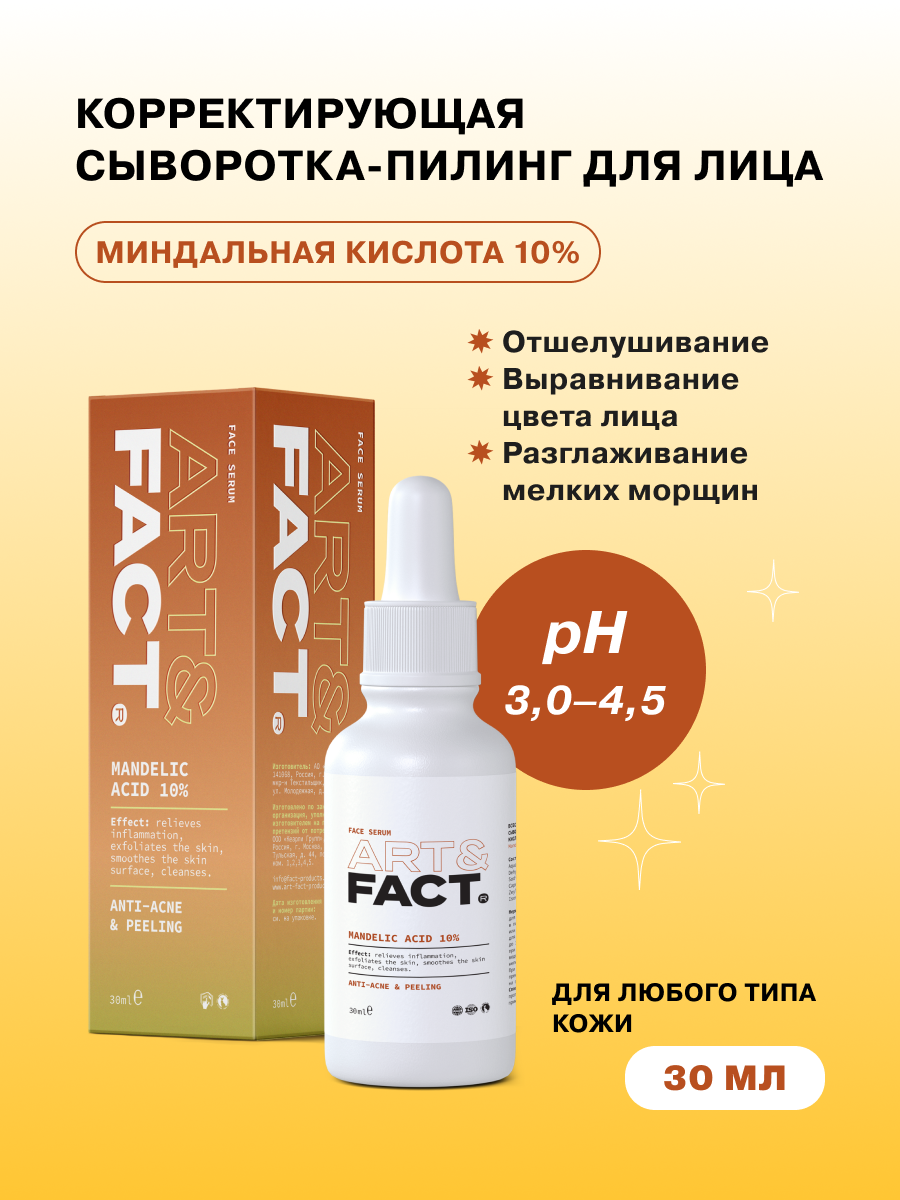 ART&FACT. / Всесезонная корректирующая сыворотка-пилинг для ухода за кожей лица с миндальной кислотой 10 %, 30 мл