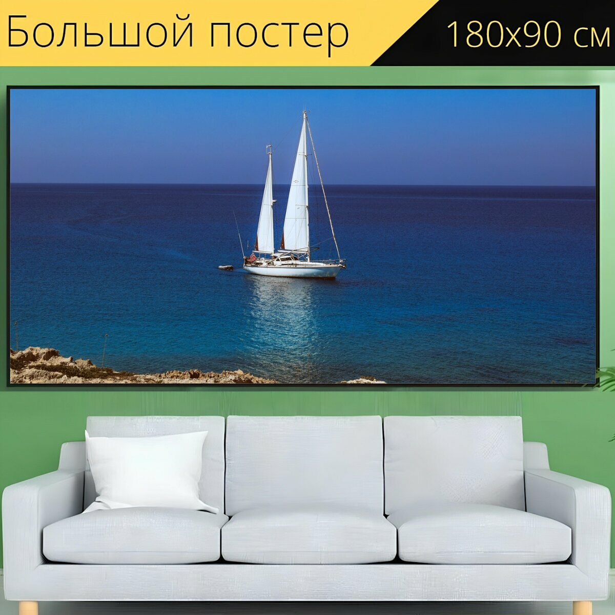 Большой постер "Парусное судно, лодка, море" 180 x 90 см. для интерьера