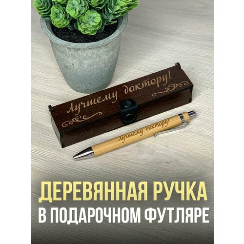 Подарочная ручка в деревянном футляре