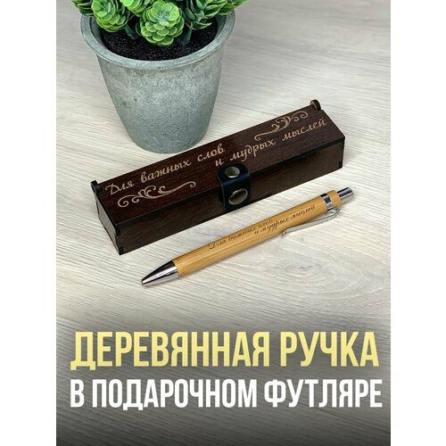 Подарочная ручка в деревянном футляре