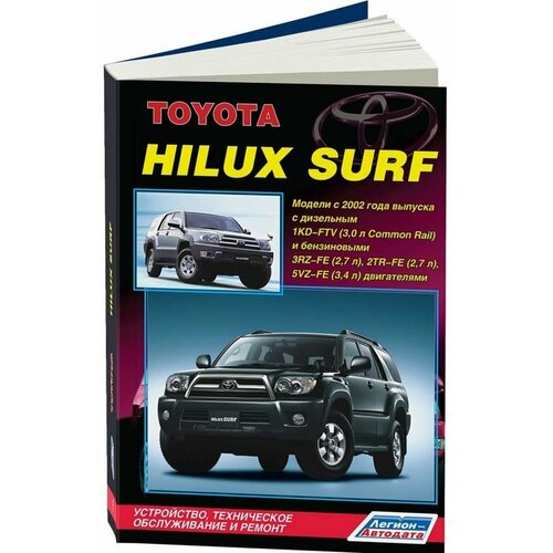 "Toyota HILUX SURF/HILUX. Модели с 2002 года выпуска с дизельным 1KD-FTV (3,0 л Common Rail) и бензиновыми 3RZ-FE (2,7 л), 2TR-FE (2,7 л) и 5VZ-FE (3,4 л) двигателями. Устройство, техническое обслуживание и ремонт"