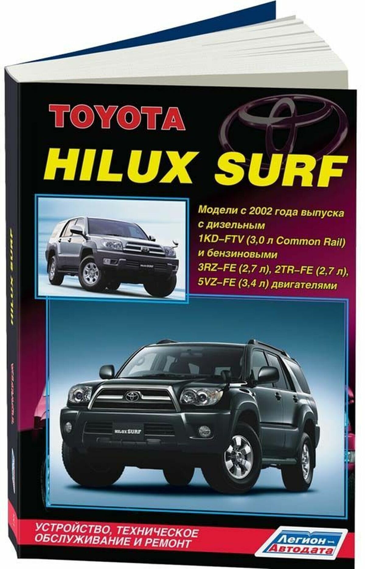Toyota HiLux Surf. Модели с 2002 года выпуска с дизельным 1KD-FTV (3,0 л. Common Rail) и бензиновыми 3RZ-FE (2,7 л.), 2TR-FE (2,7 л.) и 5VZ-FE (3,4 л.) двигателями. Устройство, техническое обслуживани - фото №1