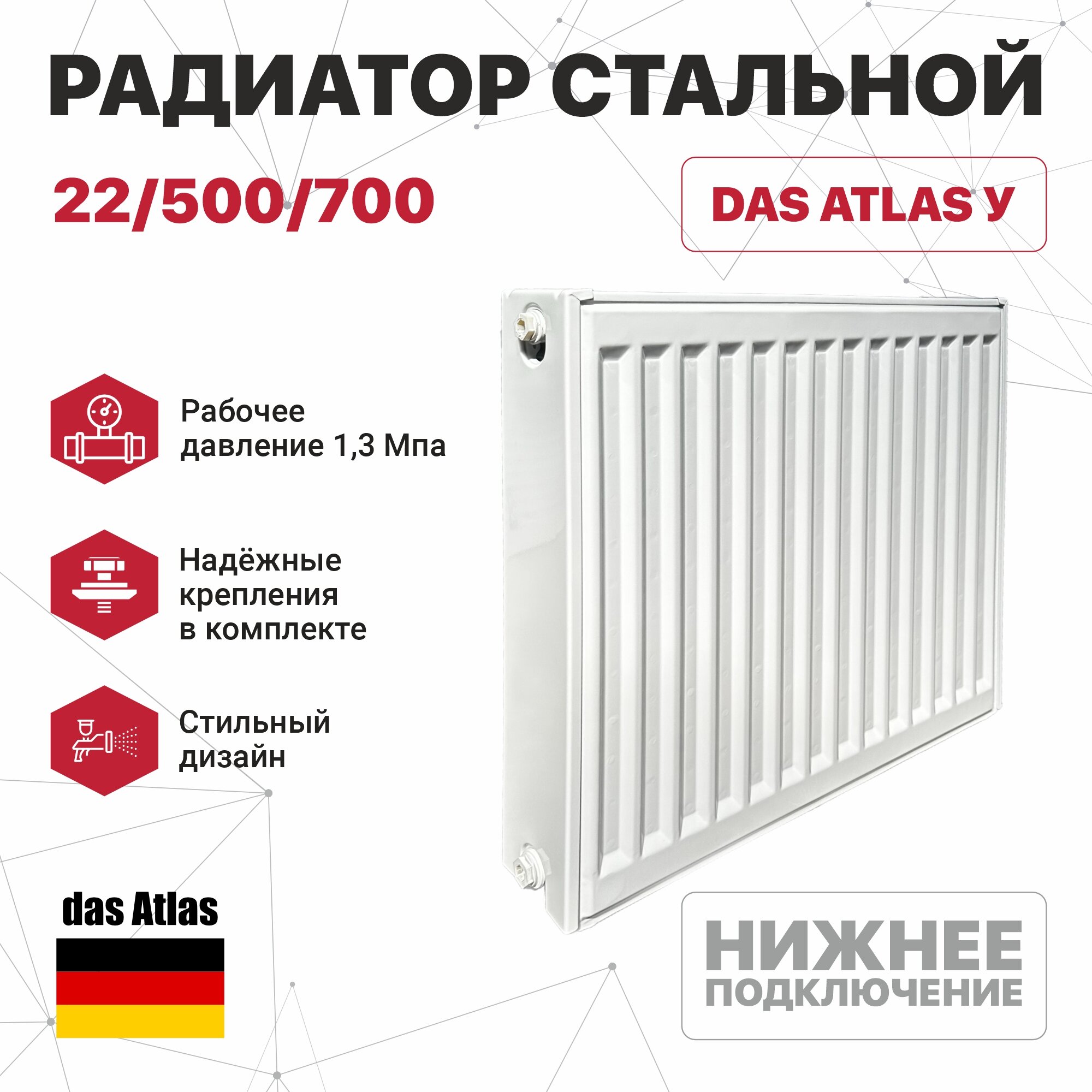 Радиатор стальной 22/500/500 (нижнее подключение) das Atlas У