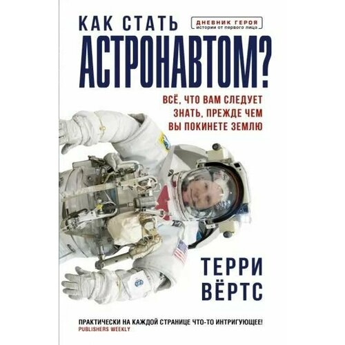 Терри Вёртс: Как стать астронавтом? Все, что вам следует знать, прежде чем вы покинете Землю трейси брайан вижу цель как получить все что вы хотите быстрее чем вам казалось возможным