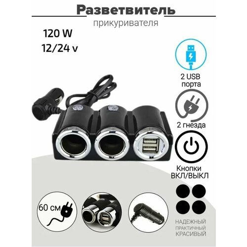 Разветвитель в машину на 2 гнезда прикуривателя 2 USB, Pervoi 610 для авто, черный