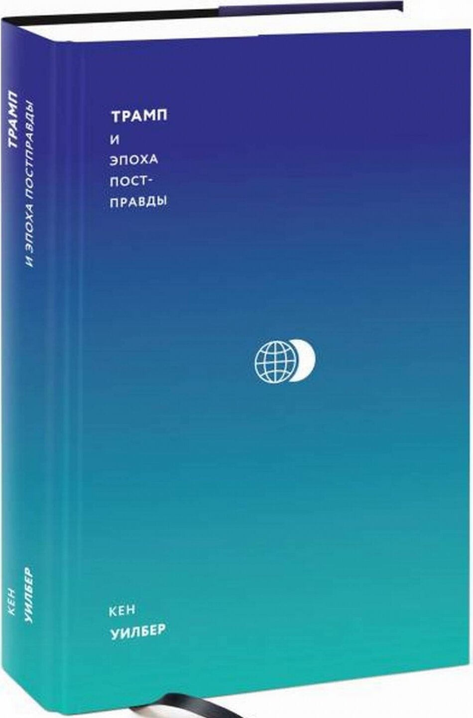 Трамп и эпоха постправды (Уилбер Кен , Нариньяни Александр А. (редактор), Пустошкин Евгений Андреевич (переводчик)) - фото №7