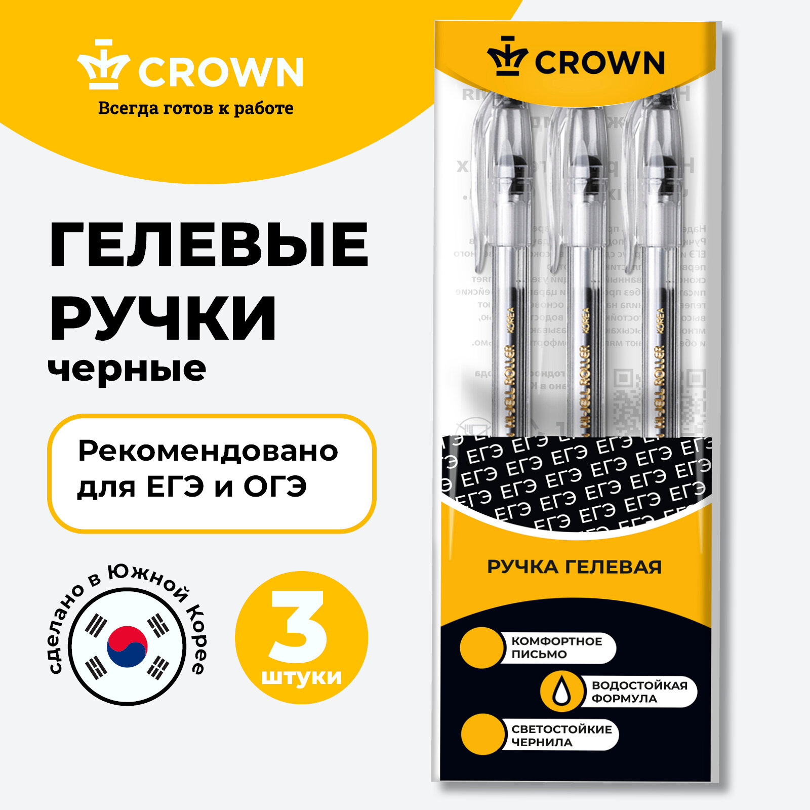 Набор гелевых ручек для ЕГЭ Crown "Hi-Jell" 3шт, черные, 0,5мм, европодвес