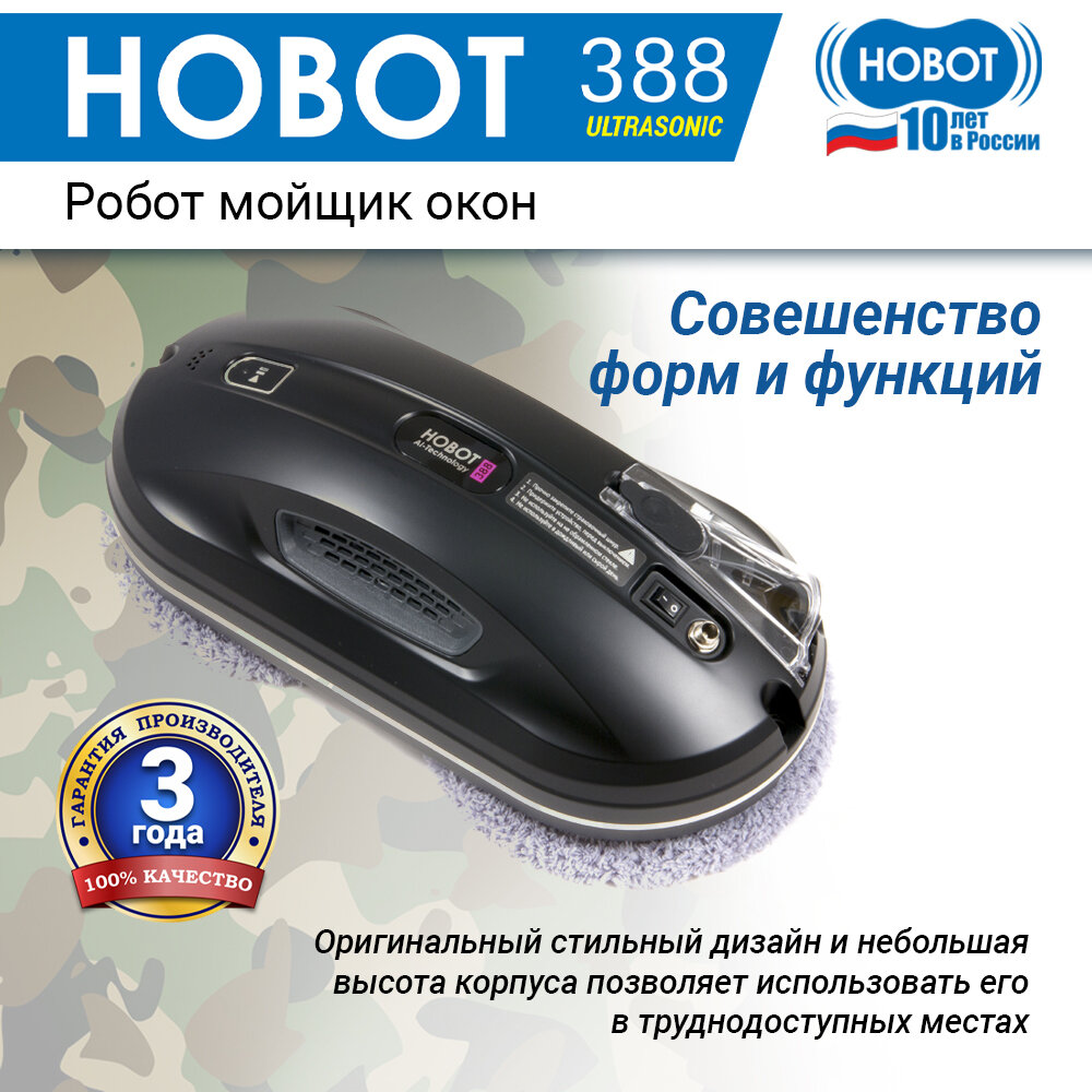 Робот-мойщик окон Hobot 388 Ultrasonic