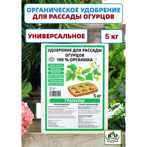 Удобрение для рассады огурцов Bio Organic