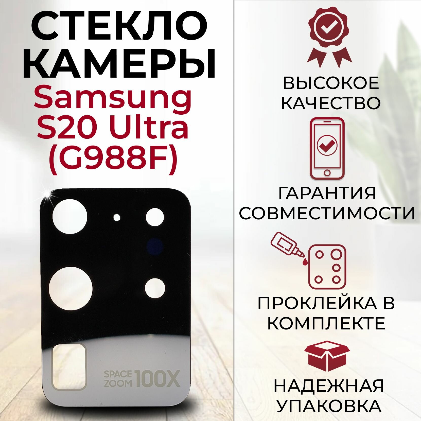 Стекло задней камеры для Samsung Galaxy S20 Ultra G988F