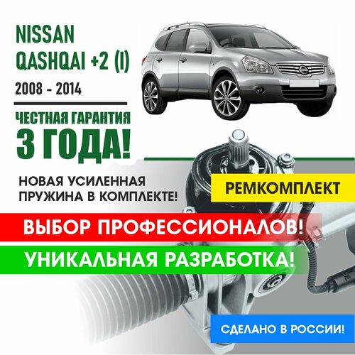Ремкомплект рулевой рейки Nissan QASHQAI+2 (I) 2008 - 2014 Поджимная и опорная втулка рулевой рейки для Ниссан Кашкай 10 кузов