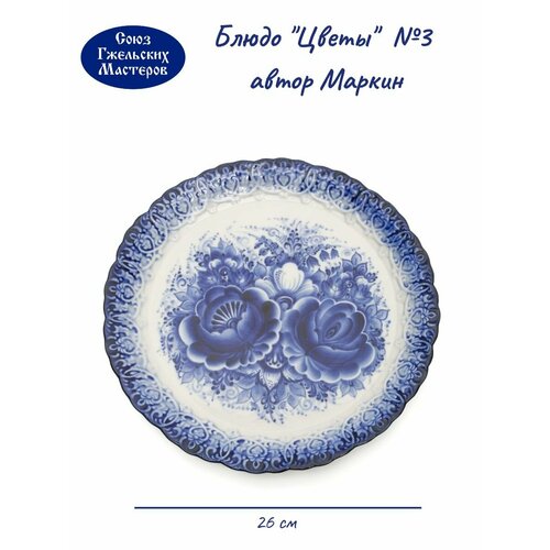 Блюдо Цветы диаметр 26см 3 авт Маркин 4060₽