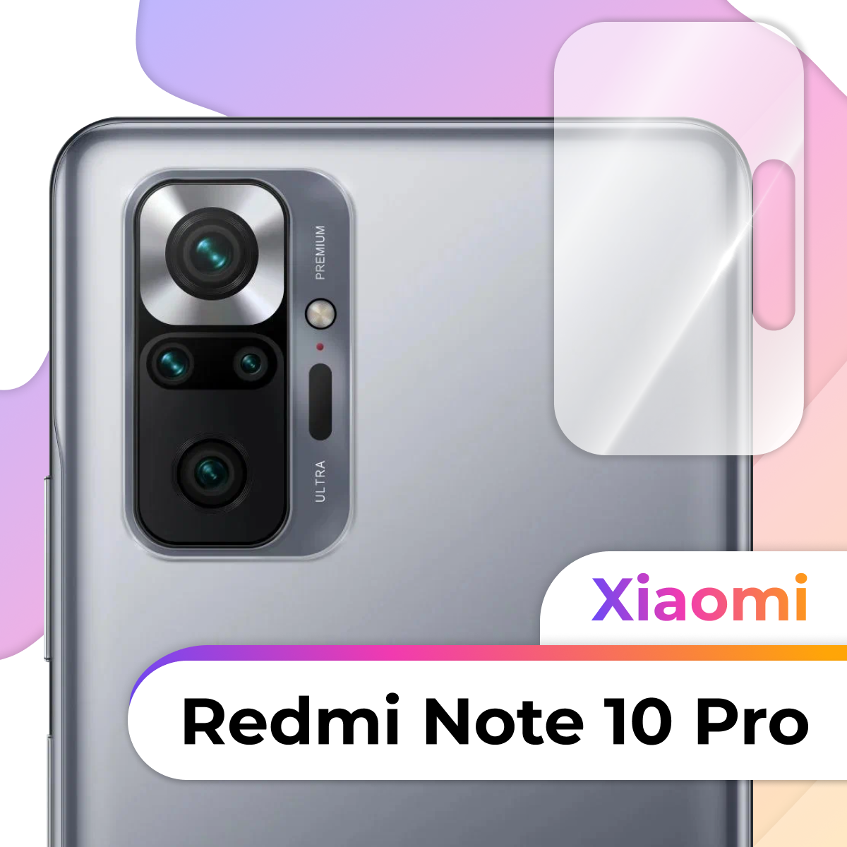 Защитное стекло на камеру смартфона Xiaomi Redmi Note 10 Pro / Прозрачное стекло для камеры телефона Сяоми Редми Нот 10 Про