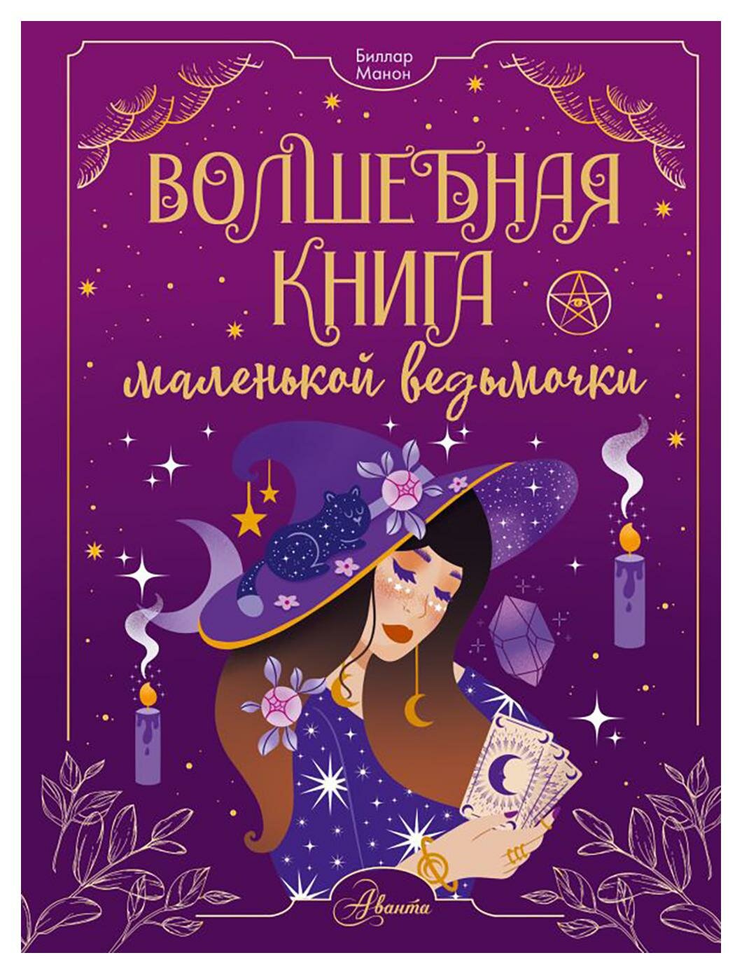 Волшебная книга маленькой ведьмочки - фото №4