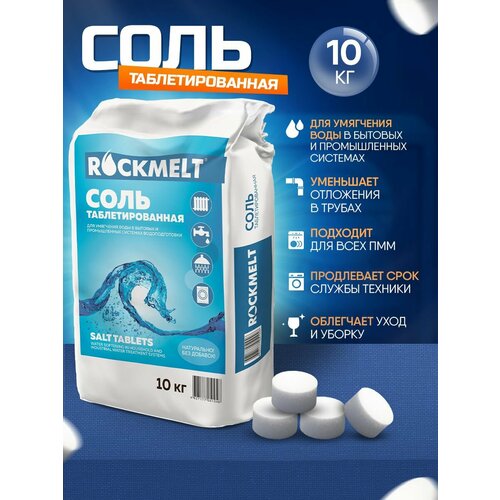 Соль таблетированная Rockmelt, 10 кг