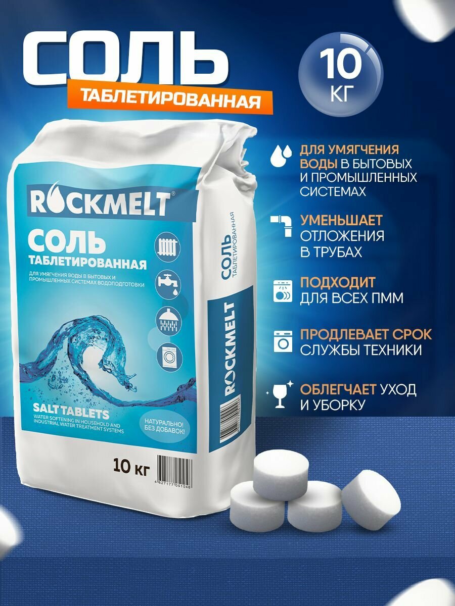 Таблетированная соль Rockmelt, 10 кг