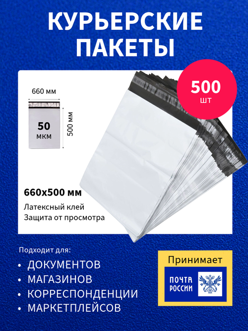 Курьер-пакет 660х500+40мм (50 мкм) 500 шт, упаковочный сейф-пакет без кармана