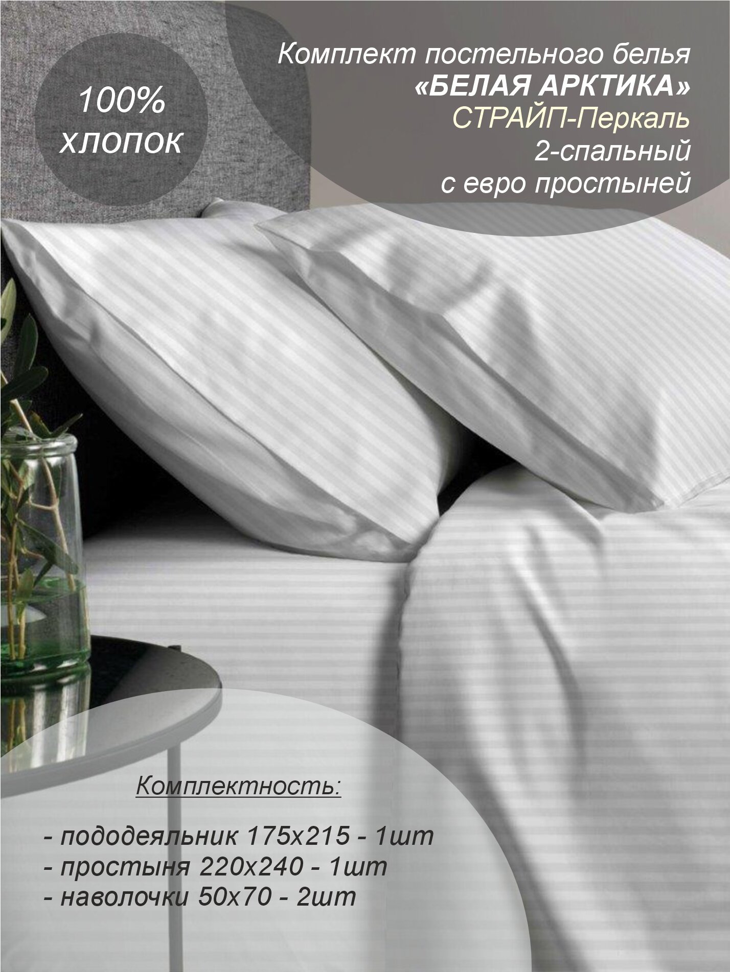 Комплект постельного белья "Белая Арктика" 2-спальный с евро простыней (страйп-перкаль, 100% хлопок) наволочки 50х70