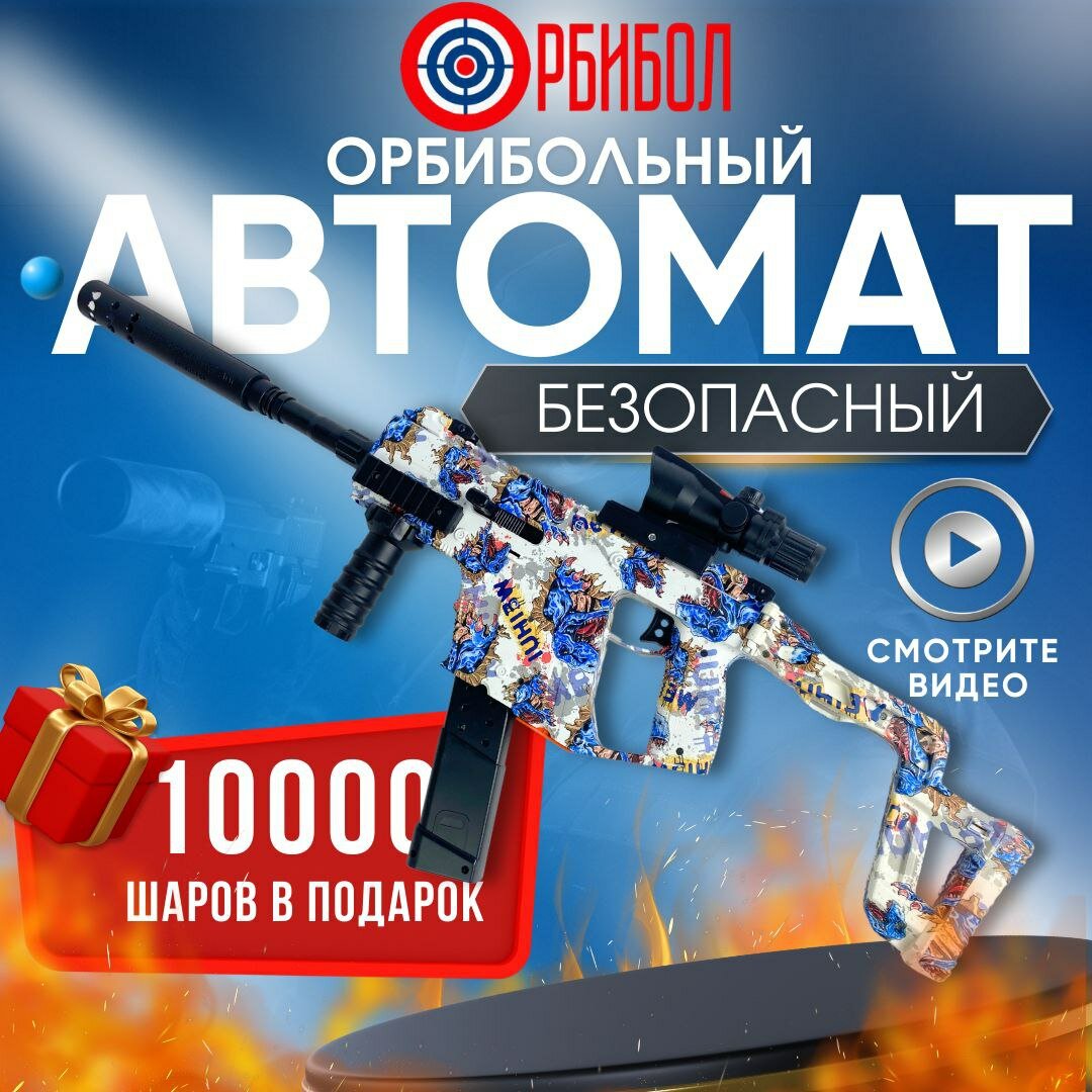 Орбибольный автомат Kriss Vector 75 см / игрушечное оружие / для мальчиков / орбибол / на аккумуляторе / два режима стрельбы / стреляет до 16 метров