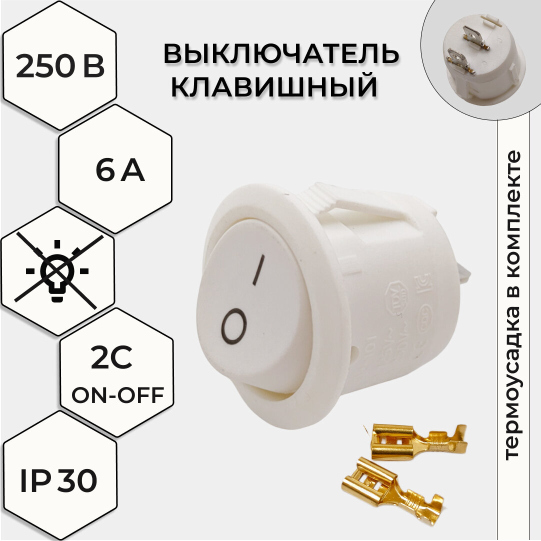 Выключатель клавишный круглый 250V 6А (2с) ON-OFF черный (комплект с клеммами и термоусадкой)