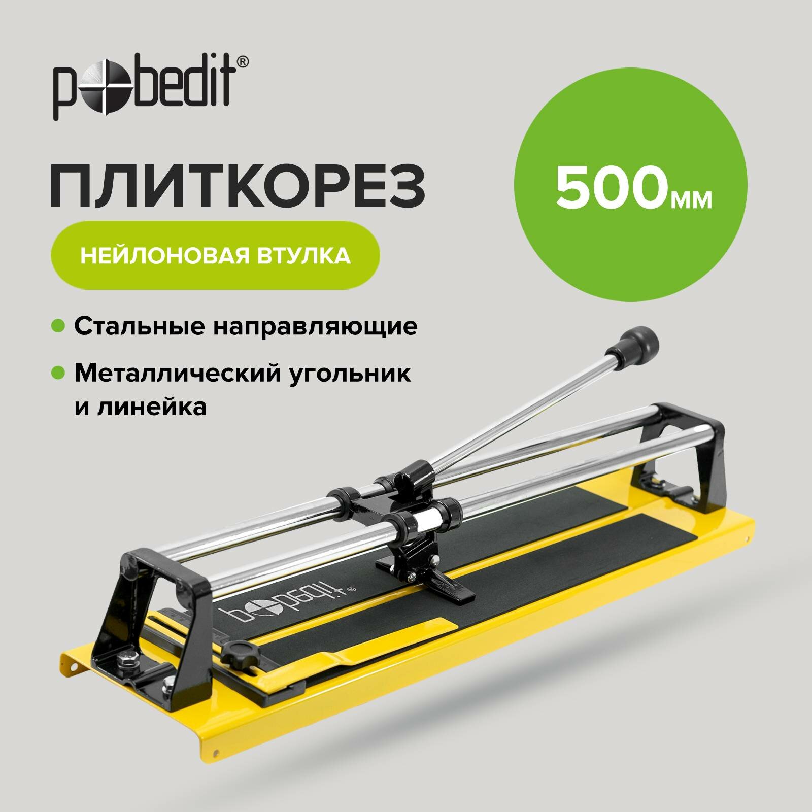 Плиткорез ручной, нейлоновая втулка 500 мм Pobedit