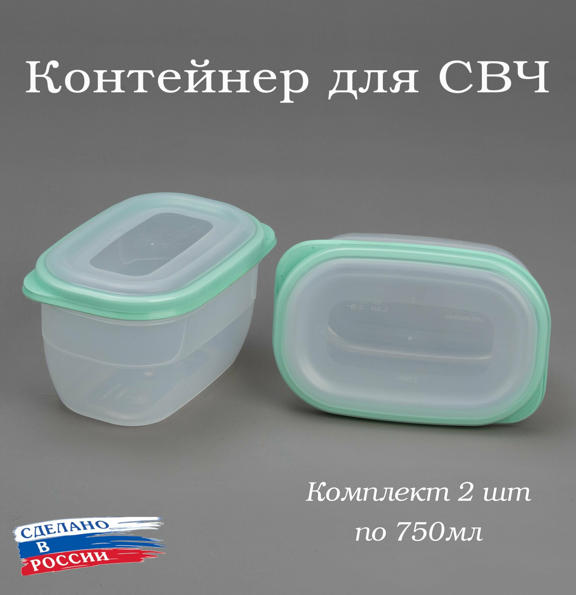 Контейнер для продуктов Премиум 0,75 л, комплект 2 шт, для СВЧ, для заморозки