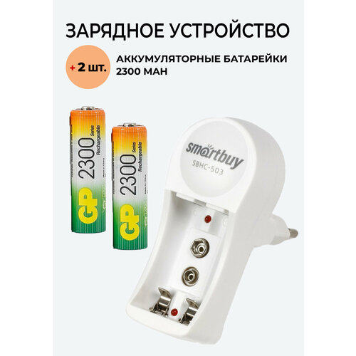 2 шт. Аккумулятор GP на 2300 mAh типа AA + Зарядное устройство 503 для аккумуляторов АА / ААА/ Крона электрическое зарядное устройство для электромобилей 10 16 а переключаемое зарядное устройство для электромобилей типа 2 штепсельная вилка