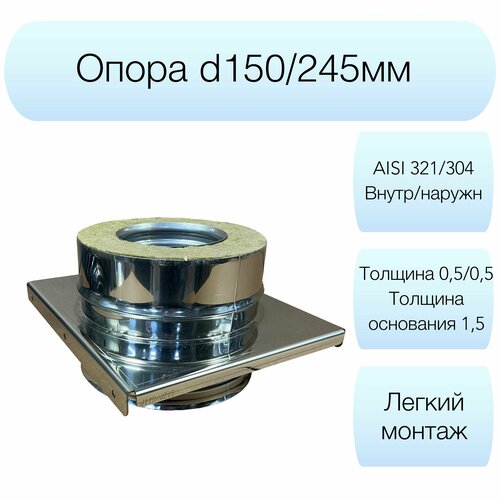 Опора Вулкан d150/245мм AISI 321/304