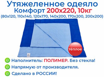 Утяжеленное одеяло 200х220 10 кг, Комфорт, OT-STRESSA