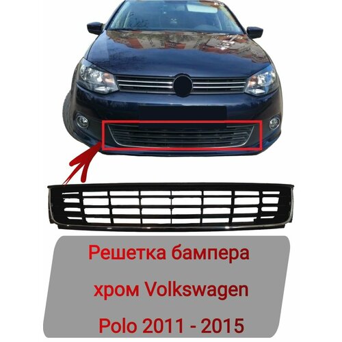 Решетка бампера нижняя хром Volkswagen Polo 2011-2015