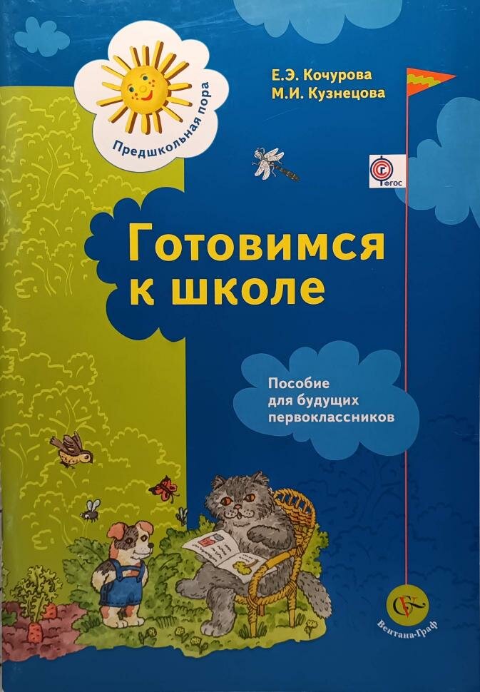 Кочурова. Готовимся к школе. Пособие для будущих первоклассников (Вентана-Граф)