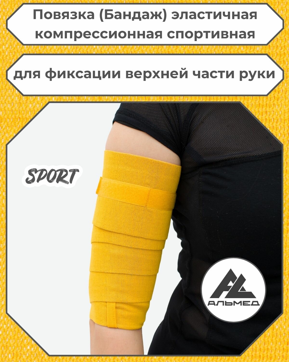 Повязка(бандаж, фиксатор)спортивная эластичная компрессионная на верхнюю часть руки, универсальная, застёжка «Velcro» 2,0 м *100мм, жёлтый, с липучкой, Альмед