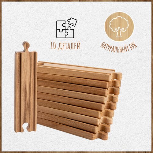 Элементы деревянной железной дороги - Прямые длинные рельсы, 10 предметов