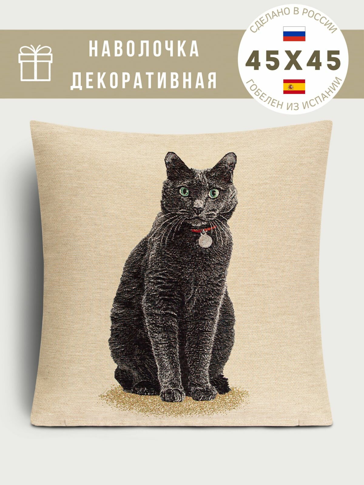 Наволочка с кошкой Le Gobelin Кошки Русская голубая 45х45 см