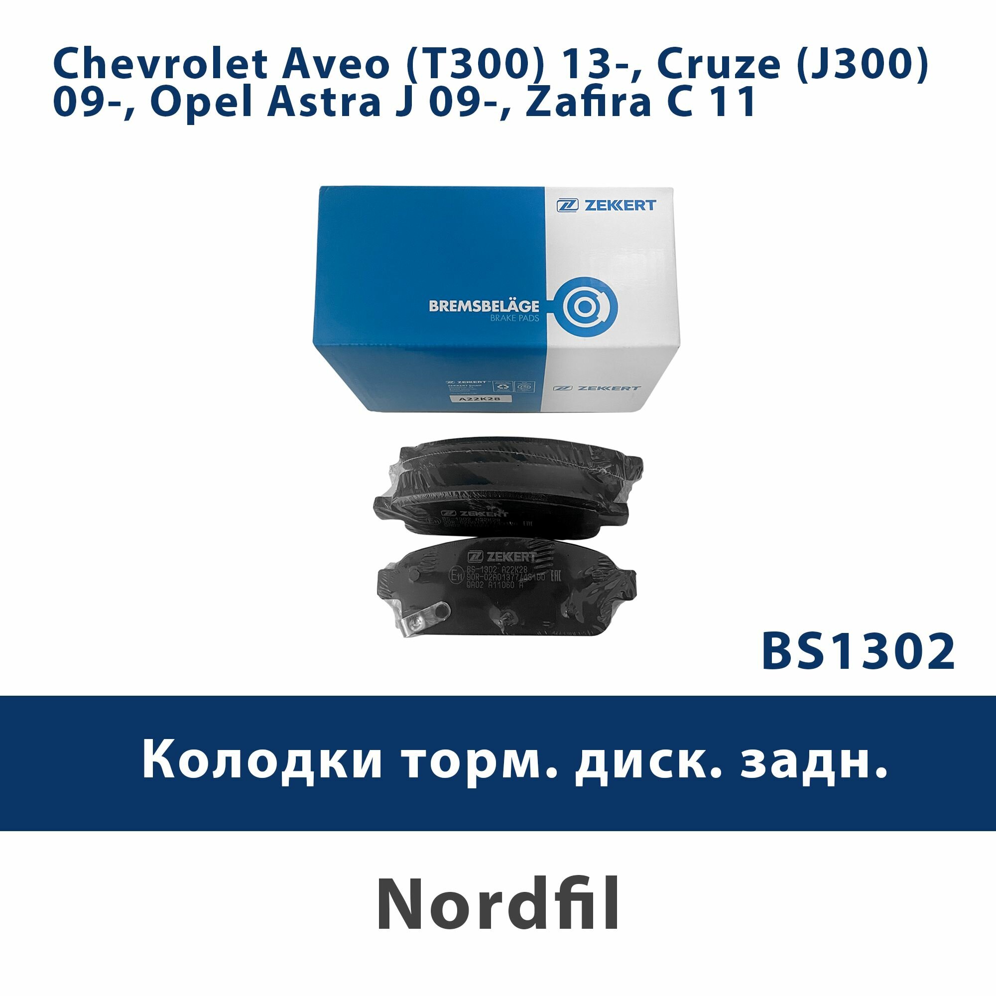 Колодки торм. диск. задн. Chevrolet Aveo (T300) 13-, Cruze (J300) 09-, Opel Astra J 09-, Zafira C 11 - Zekkert bs1302