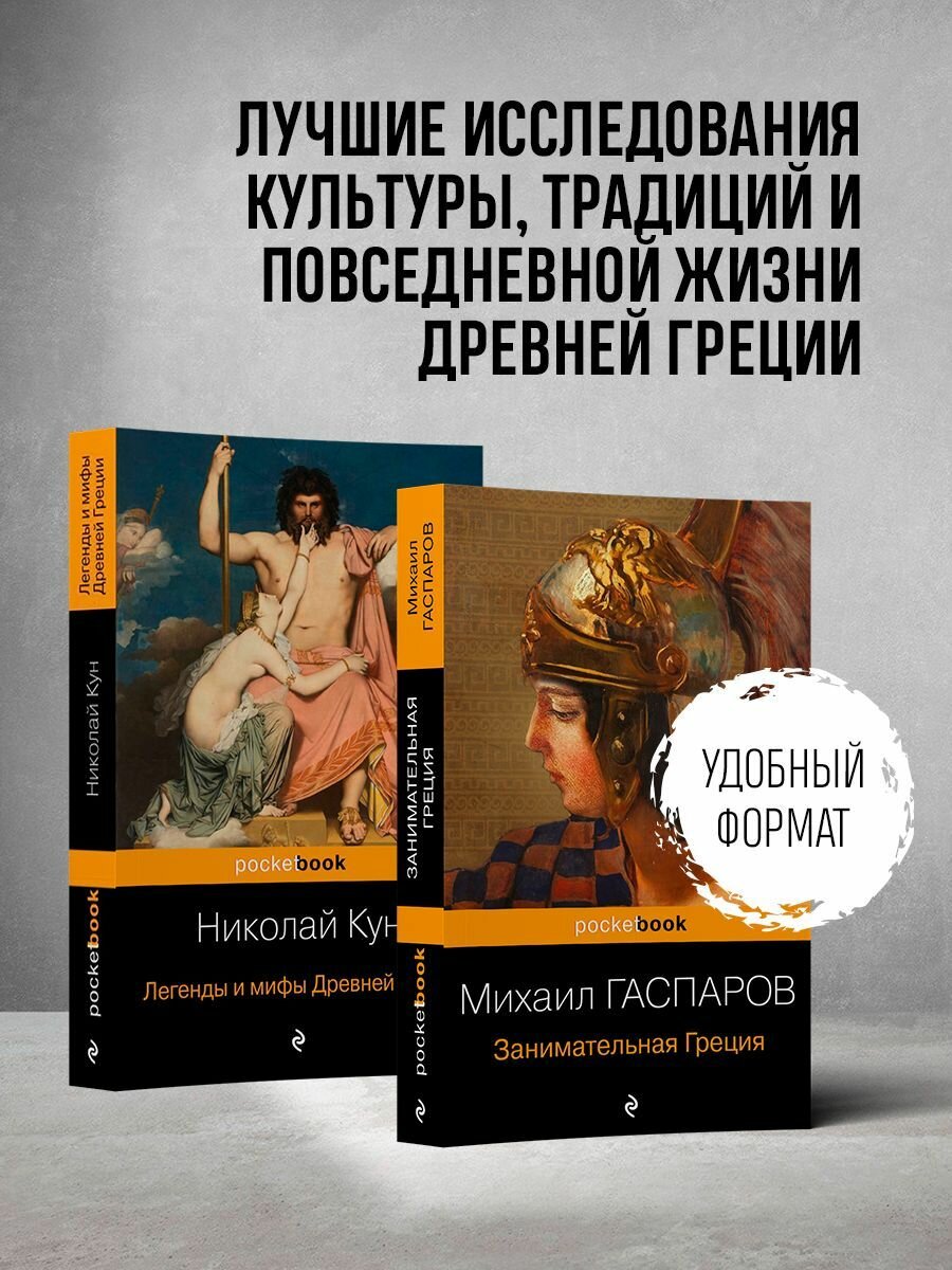 Древняя Греция (комплект из 2 книг: "Занимательная Греция.