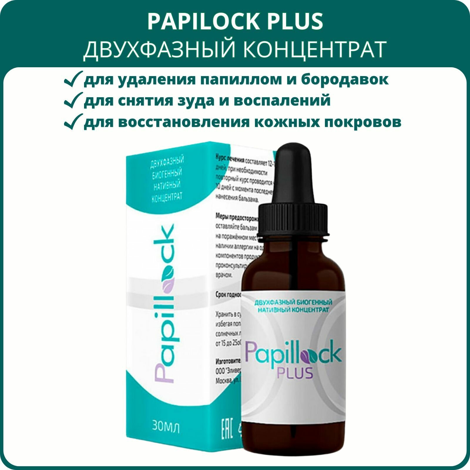 Papillock plus лосьон от папиллом кондилом и бородавок 30 мл