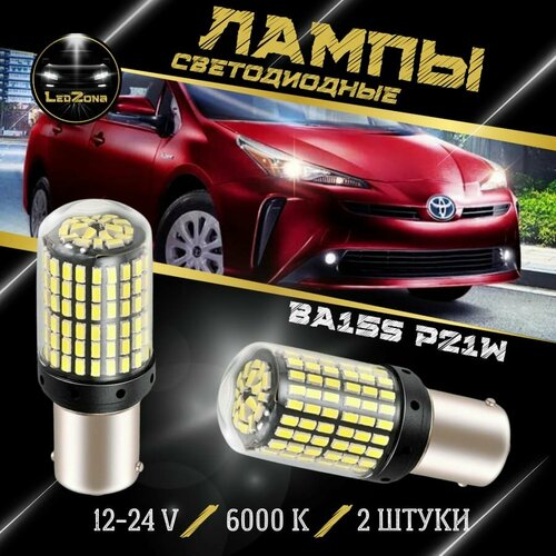 Светодиодная LED лампs P21W, BA15S, 1156 LED, в габариты, поворотники 2шт.