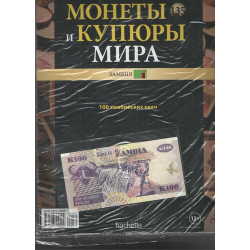 Монеты и купюры мира №135 (100 квач Замбия)