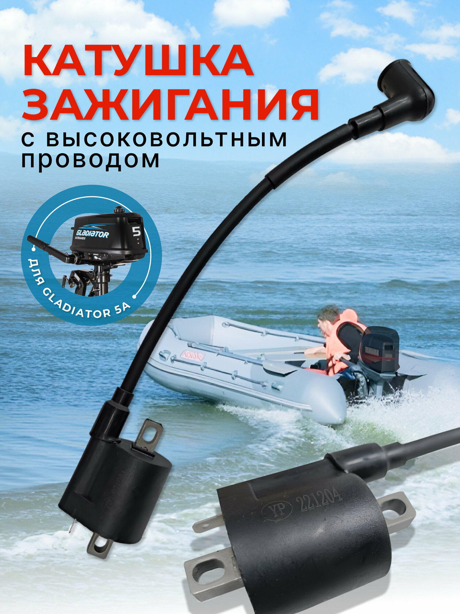 фото Катушка зажигания с высоковольтным проводом для лодочного мотора Gladiator 5