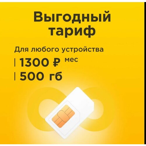 SIM-карта Сим карта с тарифом 500 ГБ в сетях 3G и 4G за 1300р/мес, работает в любом устройстве, личный кабинет. (Вся Россия)